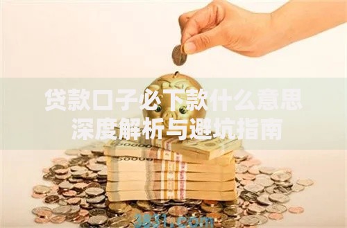 贷款口子必下款什么意思 深度解析与避坑指南