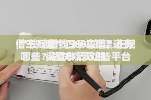 借三万哪个口子靠谱？正规渠道申请攻略