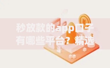 秒放款的app口子有哪些平台？精选十大正规渠道解析