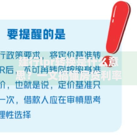 建行lpr转换是什么意思？一文搞懂房贷利率新变化