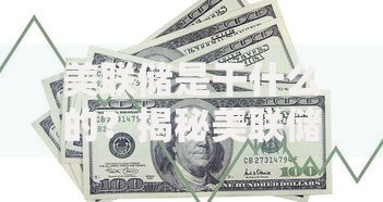 美联储是干什么的？揭秘美联储的日常任务与影响力