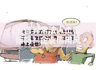 经营异常法人上征信吗？企业信用风险与应对策略解析