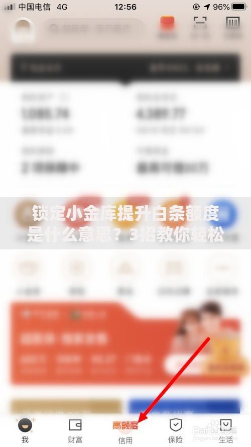 锁定小金库提升白条额度是什么意思？3招教你轻松涨额度