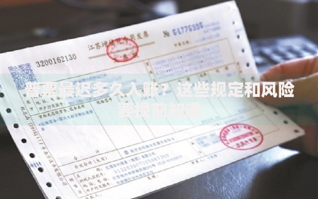 普票最迟多久入账？这些规定和风险要提前知道