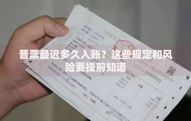 普票最迟多久入账？这些规定和风险要提前知道