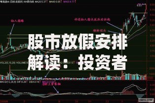 股市放假安排解读：投资者需提前规划的交易空窗期