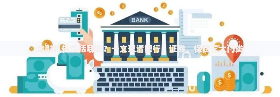 金融机构包括哪些？一文理清银行、证券、保险三大门类