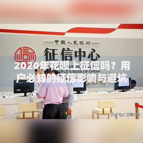2020年花呗上征信吗？用户必知的征信影响与避坑指南