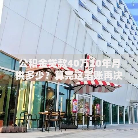 公积金贷款40万20年月供多少?算完这笔账再决定要不要买房 公积金贷款40万20年月供多少?算完这笔账再决定要不要买房