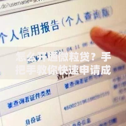 怎么开通微粒贷?手把手教你快速申请成功的小技巧 怎么开通微粒贷?手把手教你快速申请成功的小技巧