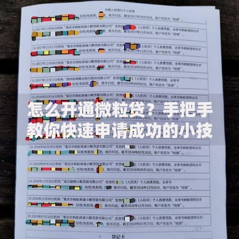 怎么开通微粒贷?手把手教你快速申请成功的小技巧 怎么开通微粒贷?手把手教你快速申请成功的小技巧