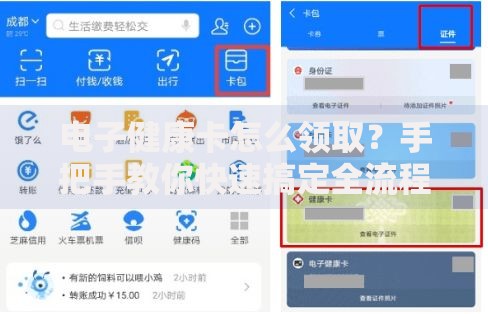 电子健康卡怎么领取?手把手教你快速搞定全流程 电子健康卡怎么领取?手把手教你快速搞定全流程