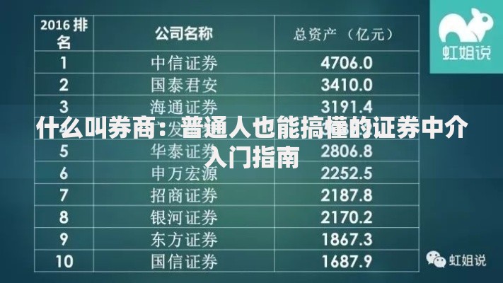 什么叫券商：普通人也能搞懂的证券中介入门指南
