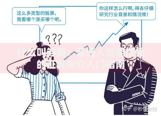 什么叫券商：普通人也能搞懂的证券中介入门指南