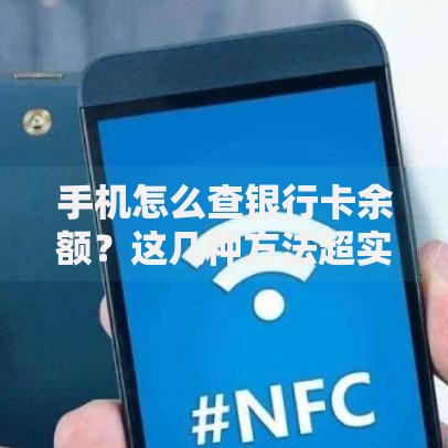 手机怎么查银行卡余额？这几种方法超实用！