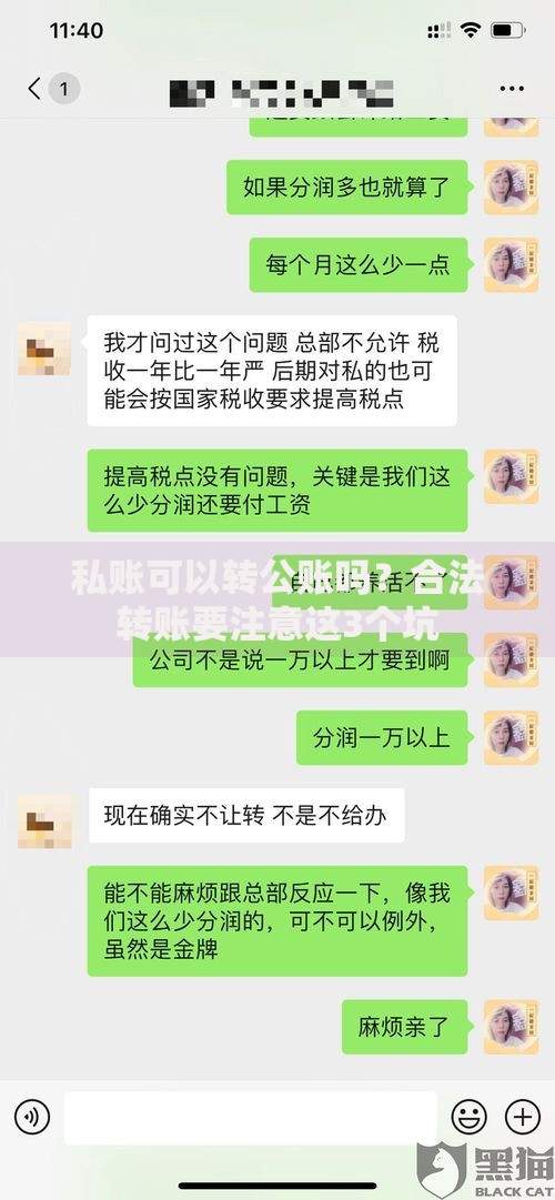 私账可以转公账吗？合法转账要注意这3个坑