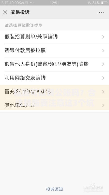私账可以转公账吗？合法转账要注意这3个坑
