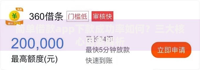 简单借款app下款成功率如何？三大核心因素解析