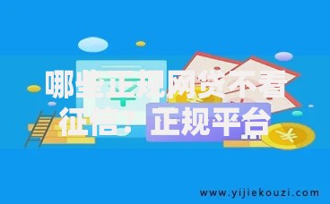 哪些正规网贷不看征信?正规平台筛选指南 哪些正规网贷不看征信?正规平台筛选指南