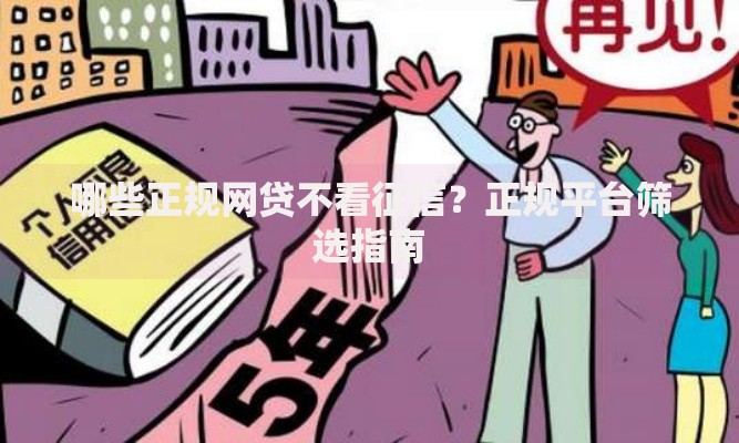 哪些正规网贷不看征信?正规平台筛选指南 哪些正规网贷不看征信?正规平台筛选指南