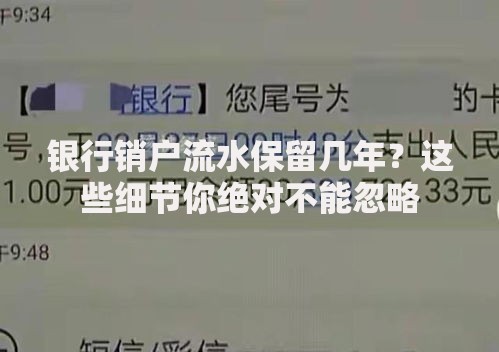 银行销户流水保留几年？这些细节你绝对不能忽略