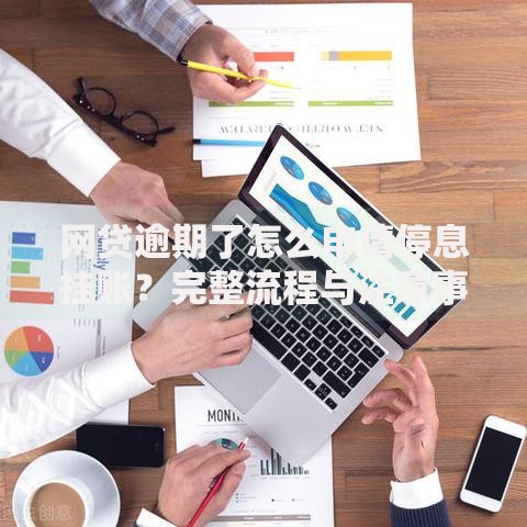 网贷逾期了怎么申请停息挂账？完整流程与注意事项解析