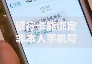 银行卡能绑定非本人手机号码吗？安全风险与操作须知