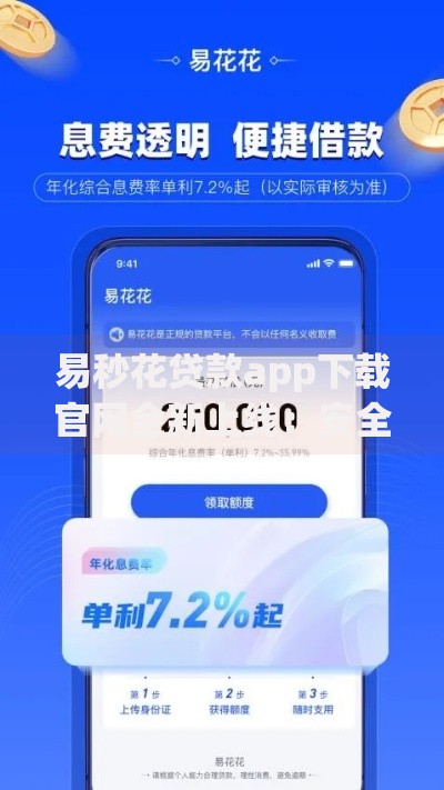 易秒花贷款app下载官网全新上线：安全便捷的借款新选择