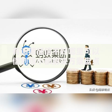 有逾期征信不好哪里可以借到钱小额解决方案盘点