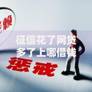 征信花了网贷多了上哪借钱？正规借款渠道深度解析