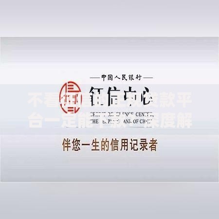 不看征信的正规贷款平台一定能下款？深度解析合规贷款背后的逻辑