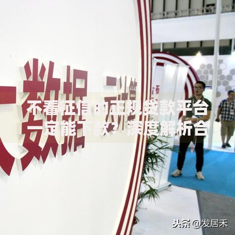 不看征信的正规贷款平台一定能下款？深度解析合规贷款背后的逻辑