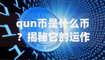 qun币是什么币？揭秘它的运作逻辑与潜在风险