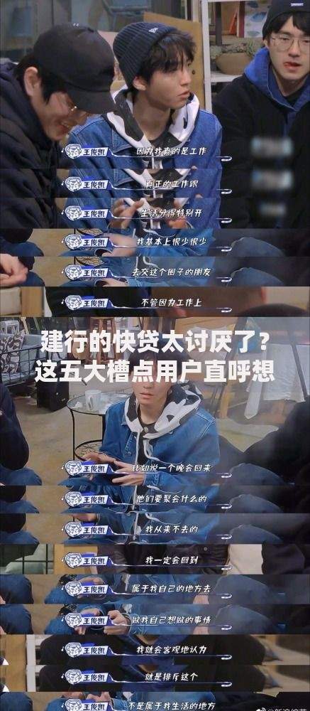 建行的快贷太讨厌了？这五大槽点用户直呼想吐槽