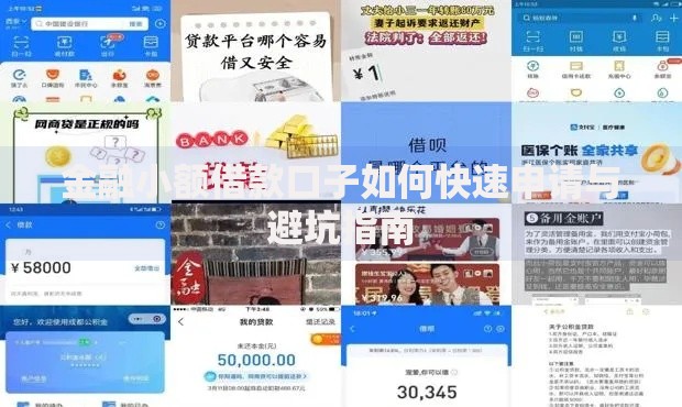 金融小额借款口子如何快速申请与避坑指南