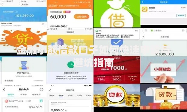 金融小额借款口子如何快速申请与避坑指南