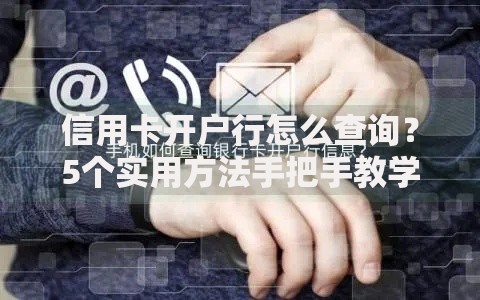 信用卡开户行怎么查询？5个实用方法手把手教学