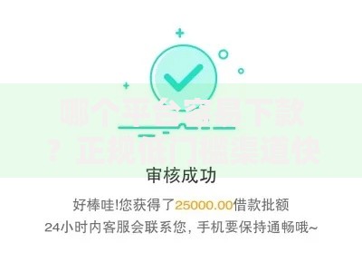 哪个平台容易下款？正规低门槛渠道快速审核推荐