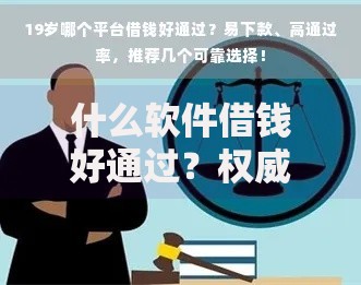 什么软件借钱好通过？权威审核标准解析
