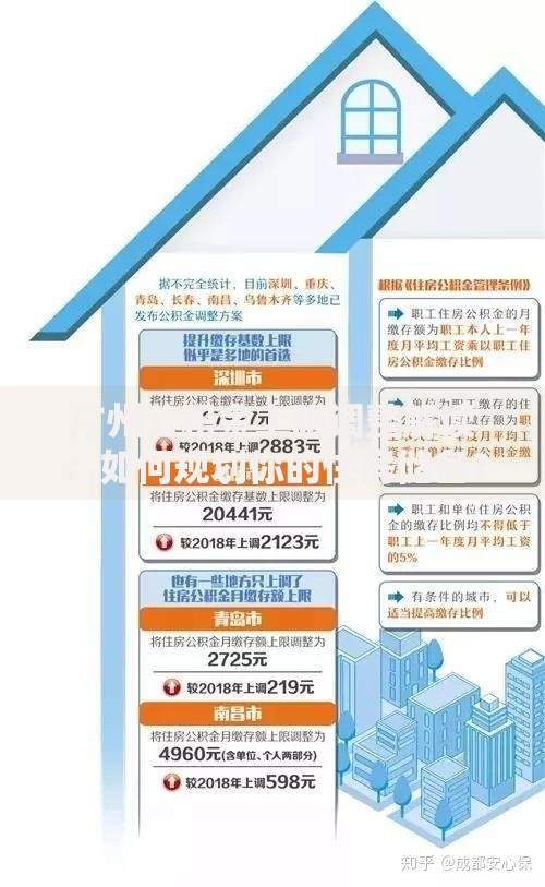 广州公积金上限调整解读：如何规划你的住房储备？