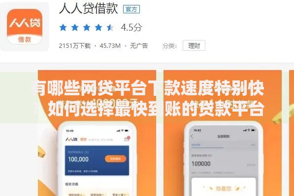 有哪些网贷平台下款速度特别快？如何选择最快到账的贷款平台？