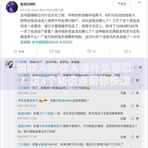 银联入账收入是什么意思？这3个知识点帮你快速搞懂