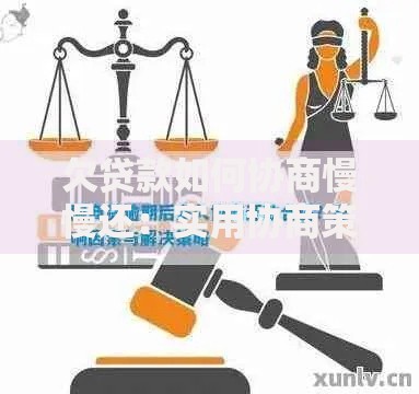 欠贷款如何协商慢慢还：实用协商策略与法律保障