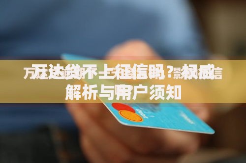 万达贷不上征信吗？权威解析与用户须知
