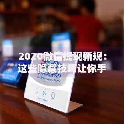 2020微信提现新规：这些隐藏技巧让你手续费省到底