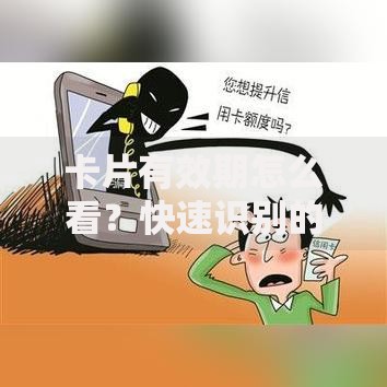 卡片有效期怎么看？快速识别的小窍门分享