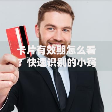 卡片有效期怎么看？快速识别的小窍门分享