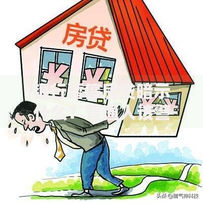 银行暂停房贷暗示什么？普通人该警惕的三大信号