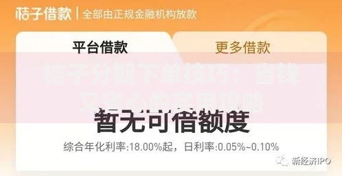 桔子分期下单技巧:省钱又省心的实用攻略 桔子分期下单技巧:省钱又省心的实用攻略