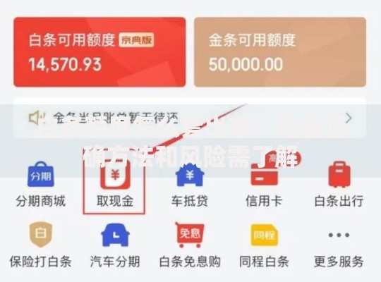 白条额度怎么套出来?这些正确方法和风险需了解 白条额度怎么套出来?这些正确方法和风险需了解
